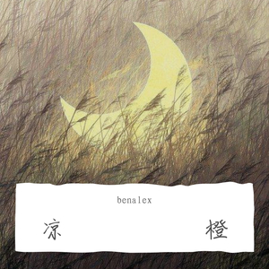上弦与月