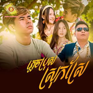 ភ្លេចប្រុសស្រុកស្រែ