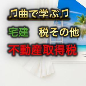 宅建 税その他_不動産取得税
