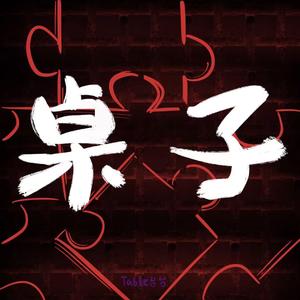 桌子（Prod By ANGERBEATZ/Slim Dyane）