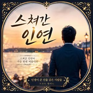 스쳐간 인연아