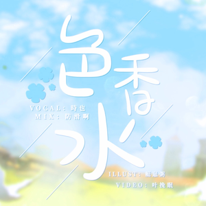 色香水（正太版）