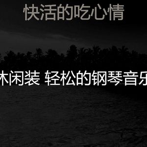 柔和的睡眠时刻
