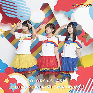 カラーズぱわーにおまかせろ！