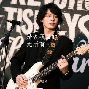 是否我真的一无所有 (孤屿 Remix)