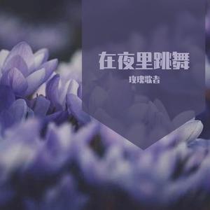 在夜里跳舞（翻自 单依纯）