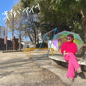 来ないアイツ（まだ来ない）