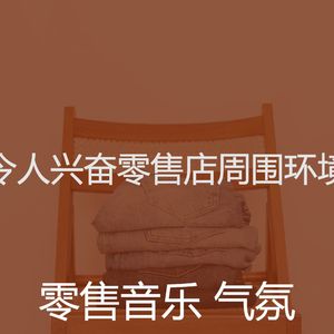 微妙的零售店心情