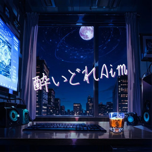 酔いどれAim