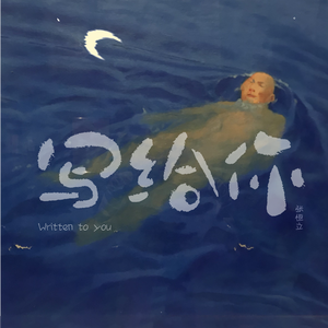 写给你