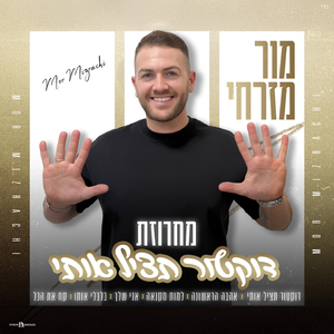 מחרוזת דוקטור תציל אותי