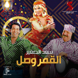 El Amar Wasal (From Keset El Hai El Shaabey Movie)