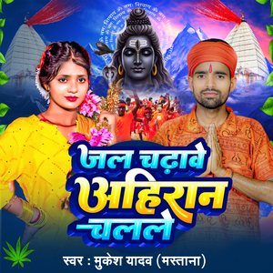 Jal Chadhawe Ahiran Chalale