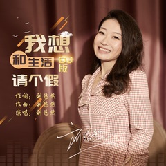 我想和生活请个假 (DJ沈念版)