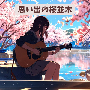 思い出の桜並木