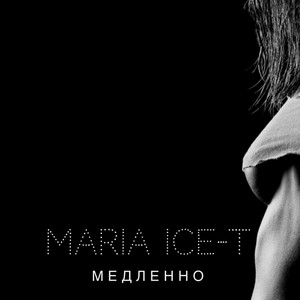 Медленно (Original Mix)