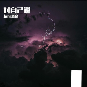 对自己说