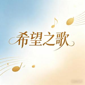 希望之歌（激昂雄浑版）