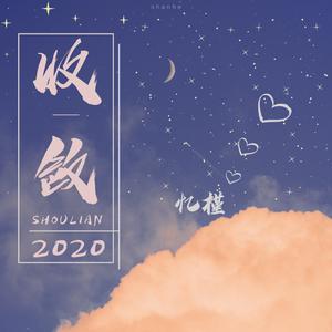 收敛（温柔男声版）（翻自 不够）