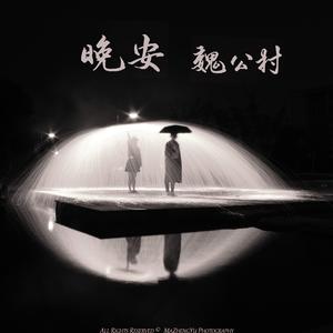 晚安，魏公村（inst.）