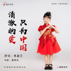 清澈的爱，只为中国