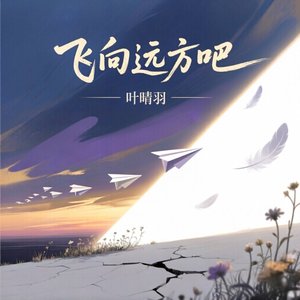 飞向远方吧
