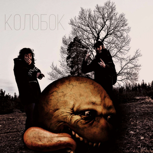 Колобок