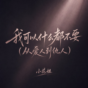 我可以什么都不要(从爱人到仇人)