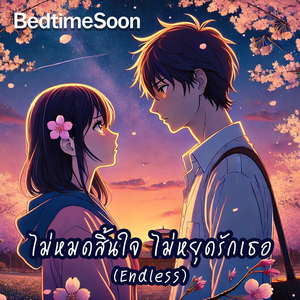 ไม่หมดสิ้นใจ ไม่หยุดรักเธอ (Endless)