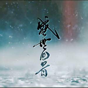 盛世回首（Cover 慕寒 / Mario）