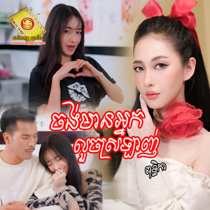 ចង់មានអ្នកលួចស្រឡាញ់