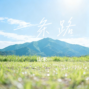 一条路
