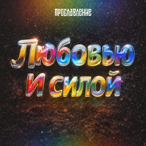 Любовью и силой