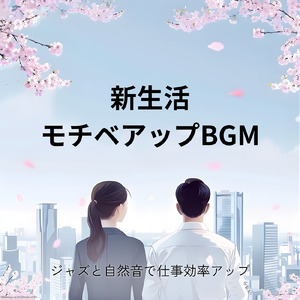 ジャズで作業効率UP - 仕事や勉強が捗る音楽