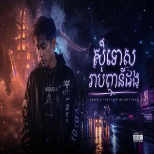 សំុទោសរាប់ពាន់ដង