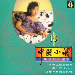 小城故事 / 心頭恨 / 秋詞 / 鐘山春 (組曲)