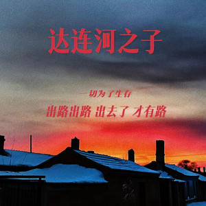 达连河之子