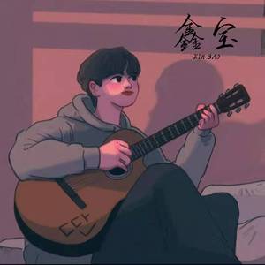 爱就一个字