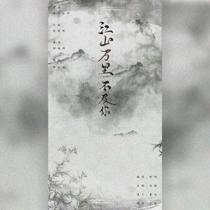 江山万里不及你