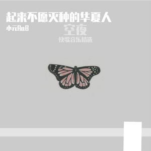 起来不愿灭种的华夏人