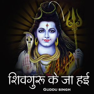 Shivguru Ke Ja Hayi