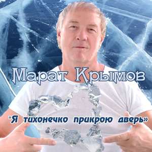 Я тихонечко прикрою дверь