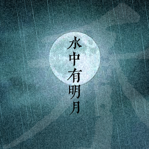 水中有明月（最是恶语闲言）(最是恶语闲言)