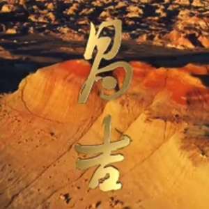 请到大美昌吉来