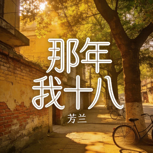 那年我十八(说陪他浪迹天涯)