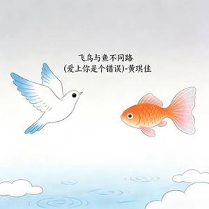 飞鸟与鱼不同路 (爱上你是个错误)