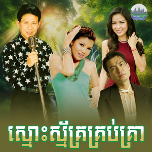 ស្មោះស្ម័គ្រគ្រប់គ្រា
