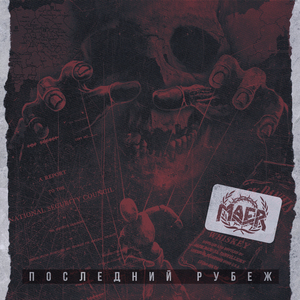 Последний рубеж