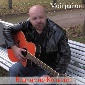 Мой район