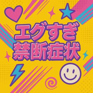 エグすぎ禁断症状